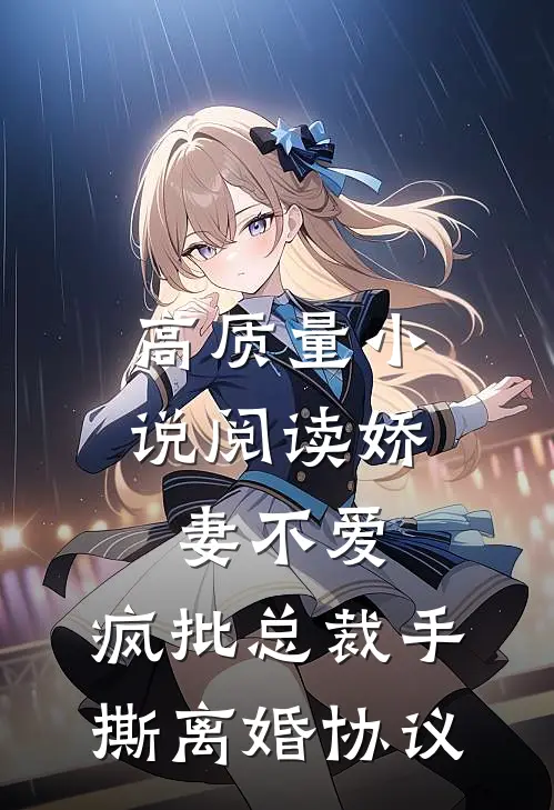 高质量小说阅读娇妻不爱，疯批总裁手撕离婚协议