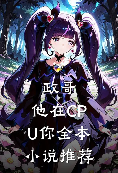 政哥,他在CPU你全本小说推荐