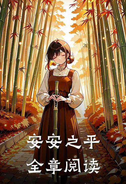 安安之平全章阅读