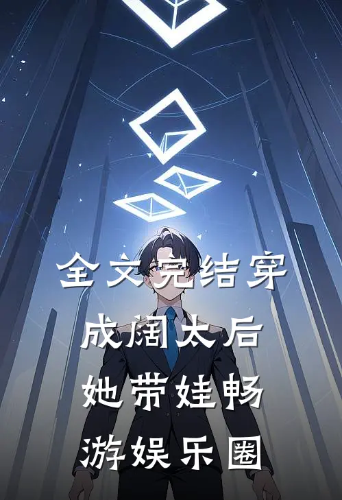 全文完结穿成阔太后，她带娃畅游娱乐圈