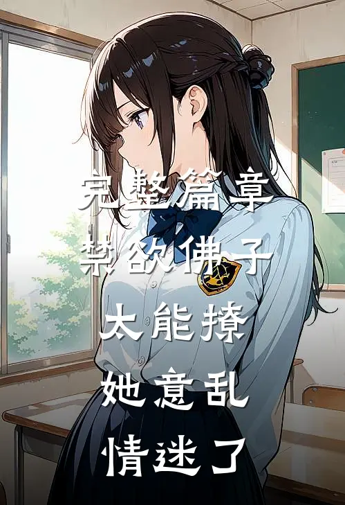 完整篇章禁欲佛子太能撩，她意乱情迷了