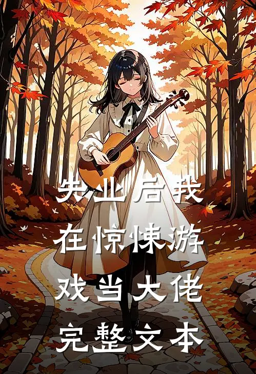 失业后我在惊悚游戏当大佬完整文本