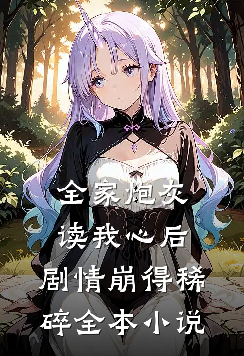 全家炮灰读我心后，剧情崩得稀碎全本小说