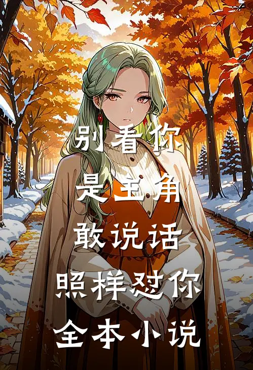 别看你是主角，敢说话，照样怼你全本小说