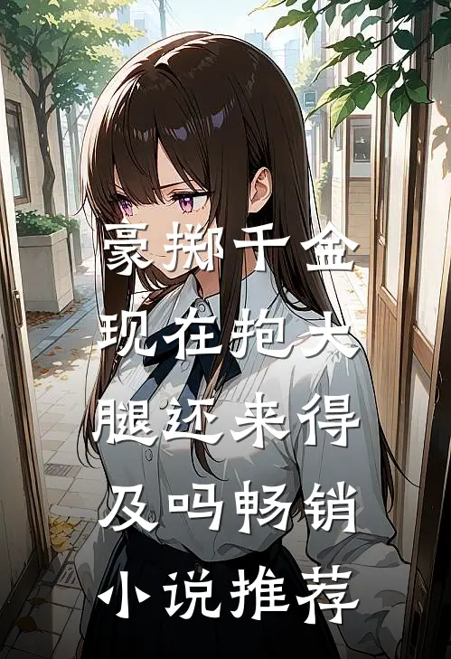 豪掷千金：现在抱大腿还来得及吗畅销小说推荐