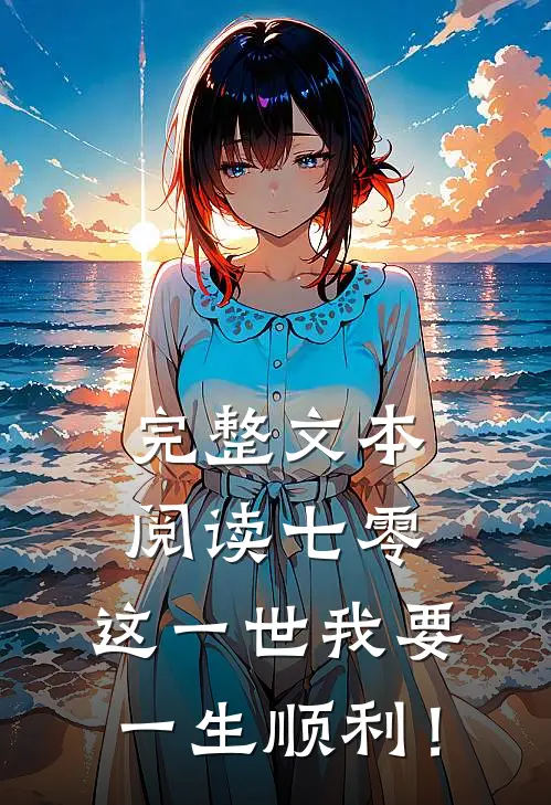 完整文本阅读七零：这一世我要一生顺利！