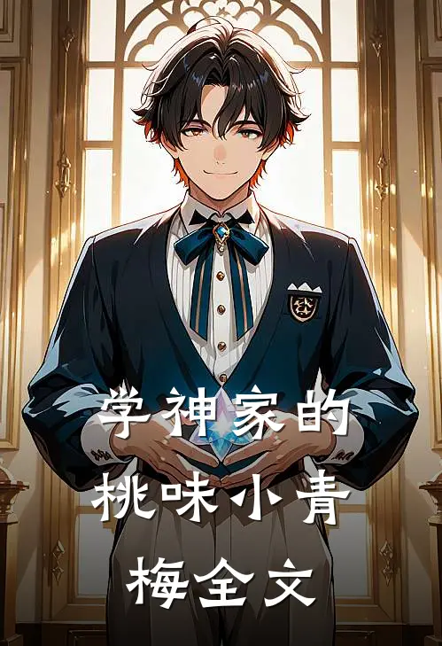 学神家的桃味小青梅全文