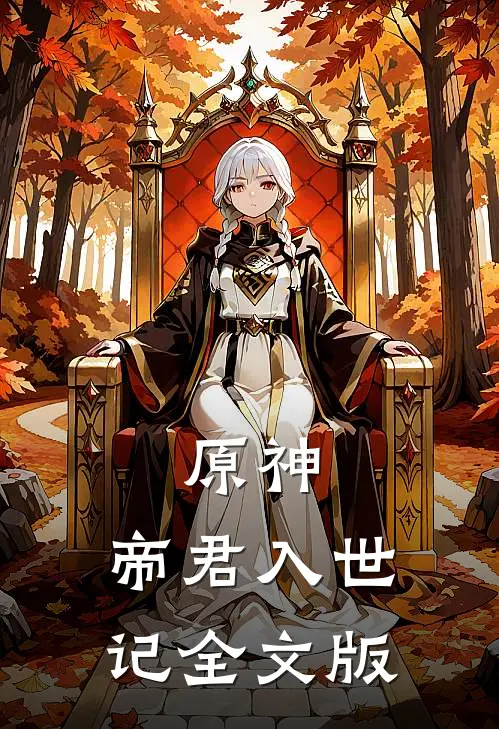 原神：帝君入世记全文版