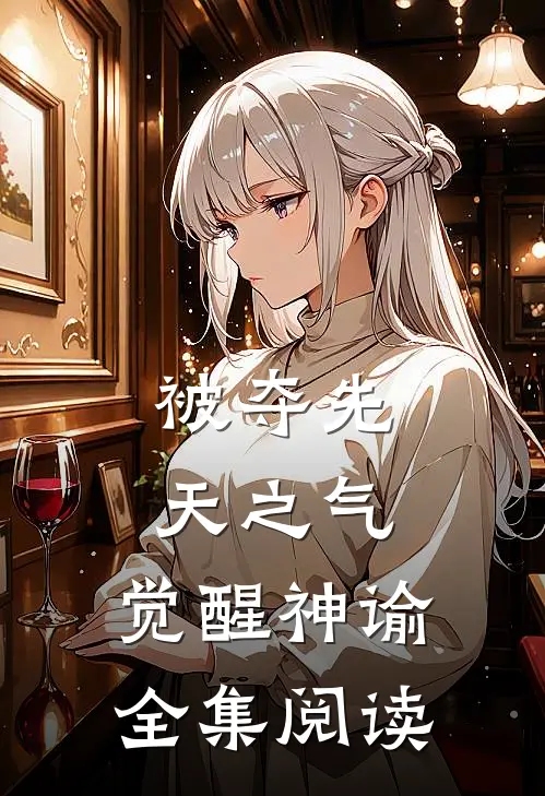 被夺先天之气，觉醒神谕全集阅读