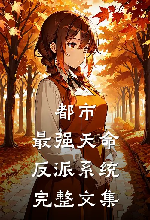 都市：最强天命反派系统完整文集