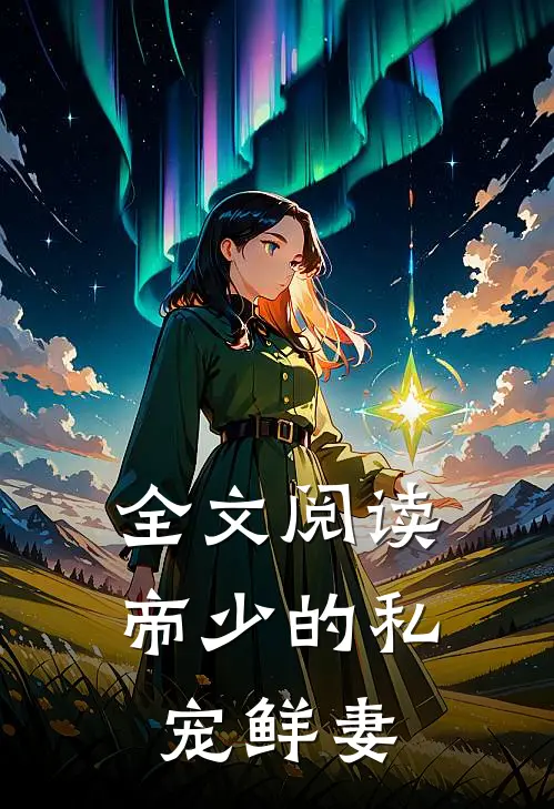 全文阅读帝少的私宠鲜妻