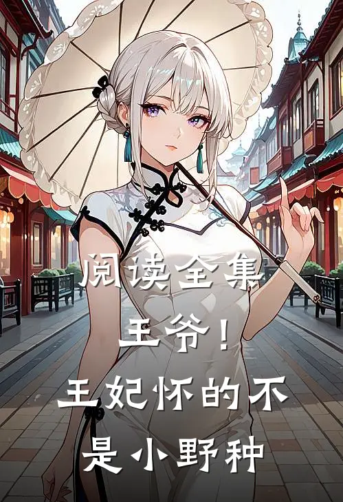 阅读全集王爷！王妃怀的不是小野种