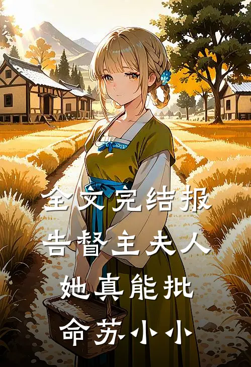 全文完结报告督主夫人她真能批命苏小小