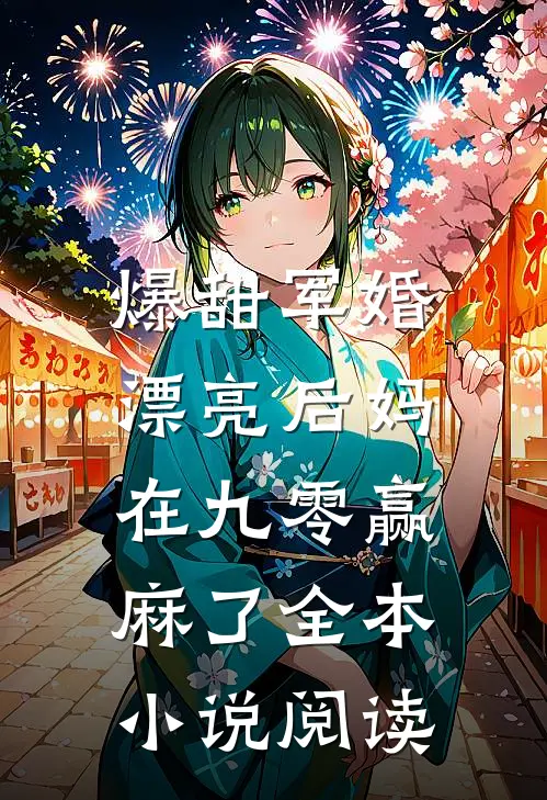 爆甜军婚，漂亮后妈在九零赢麻了全本小说阅读