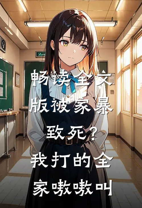 畅读全文版被家暴致死？我打的全家嗷嗷叫