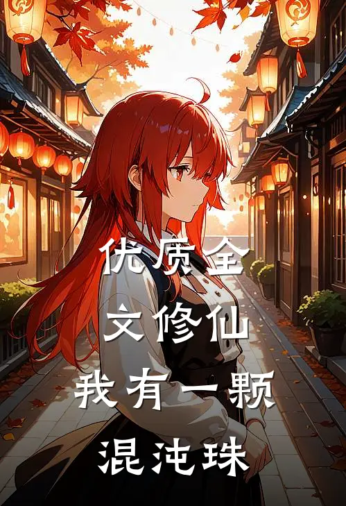 优质全文修仙：我有一颗混沌珠