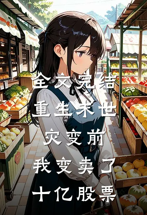 全文完结重生末世灾变前，我变卖了十亿股票