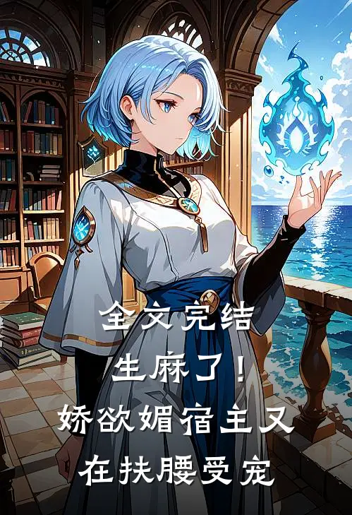 全文完结生麻了！娇欲媚宿主又在扶腰受宠