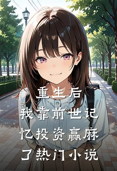 重生后，我靠前世记忆投资赢麻了热门小说