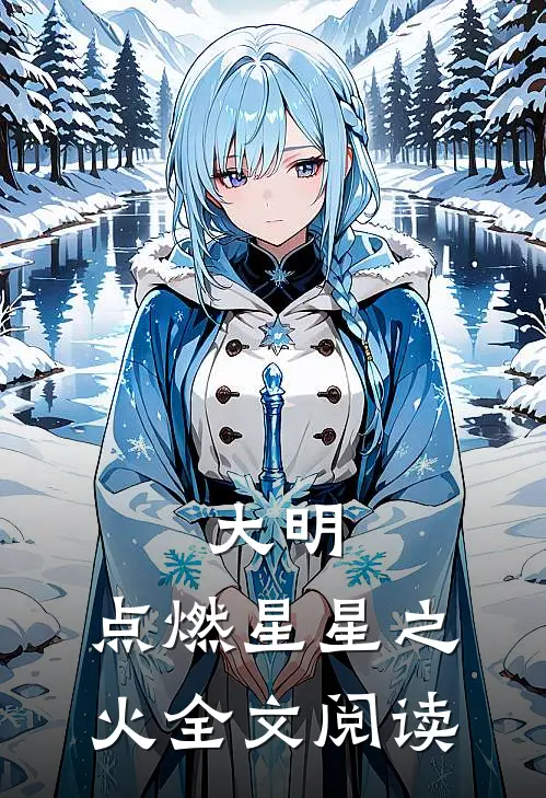 大明，点燃星星之火全文阅读