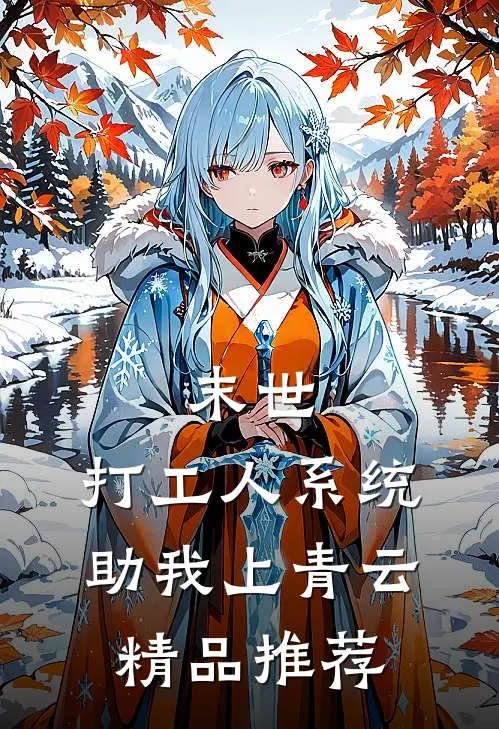 末世：打工人系统助我上青云精品推荐