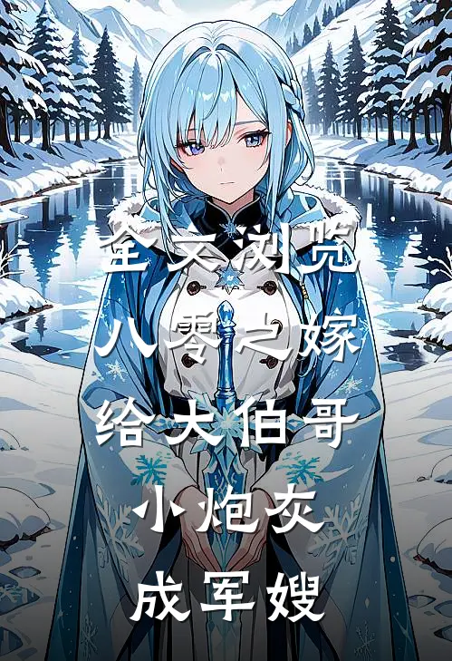 全文浏览八零之嫁给大伯哥，小炮灰成军嫂