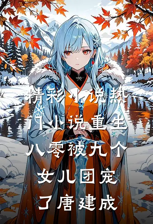 精彩小说热门小说重生八零被九个女儿团宠了唐建成