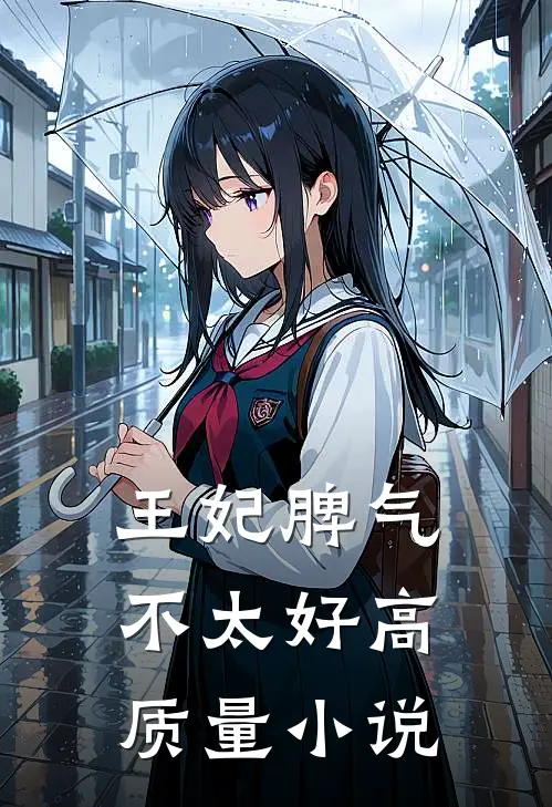 王妃脾气不太好高质量小说