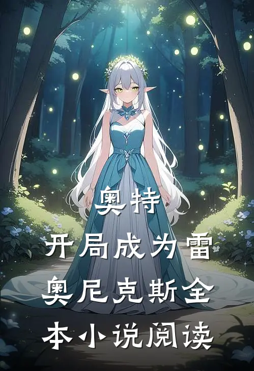 奥特：开局成为雷奥尼克斯全本小说阅读