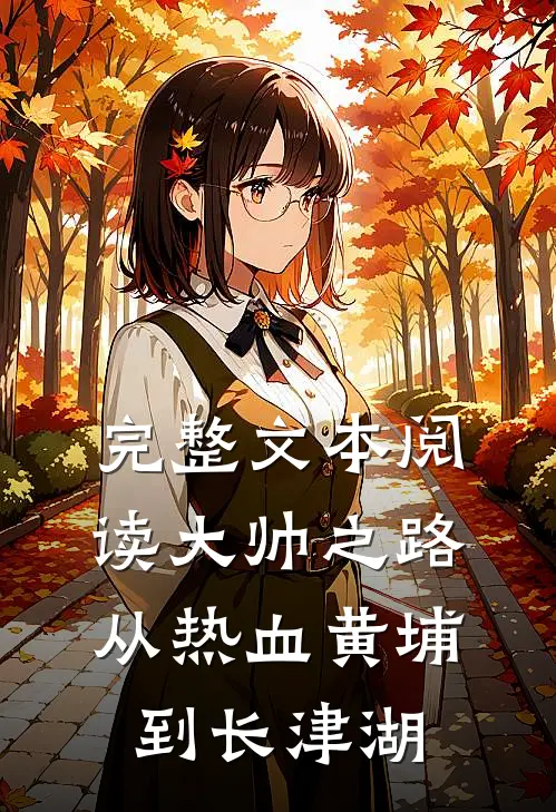 完整文本阅读大帅之路从热血黄埔到长津湖