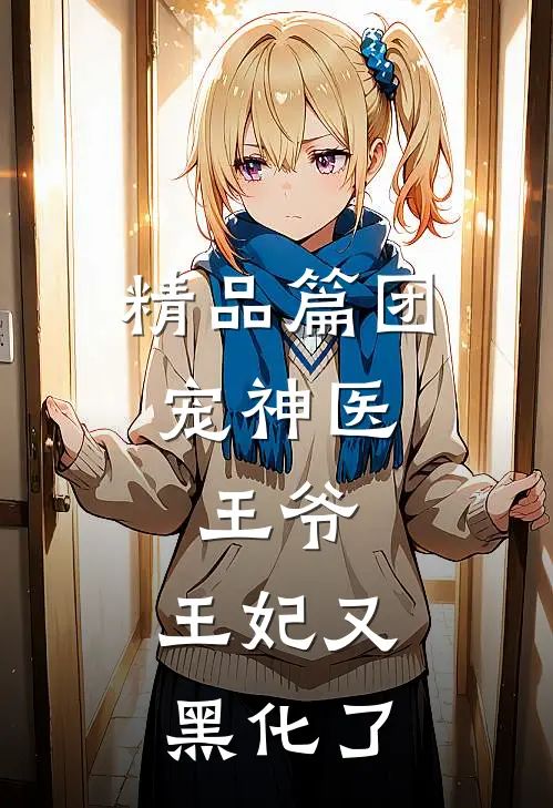 精品篇团宠神医：王爷，王妃又黑化了