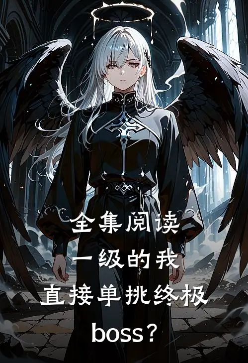 全集阅读一级的我，直接单挑终极boss？