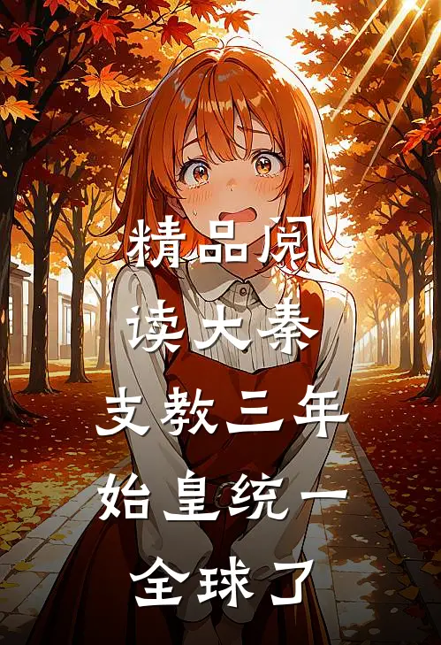 精品阅读大秦：支教三年，始皇统一全球了