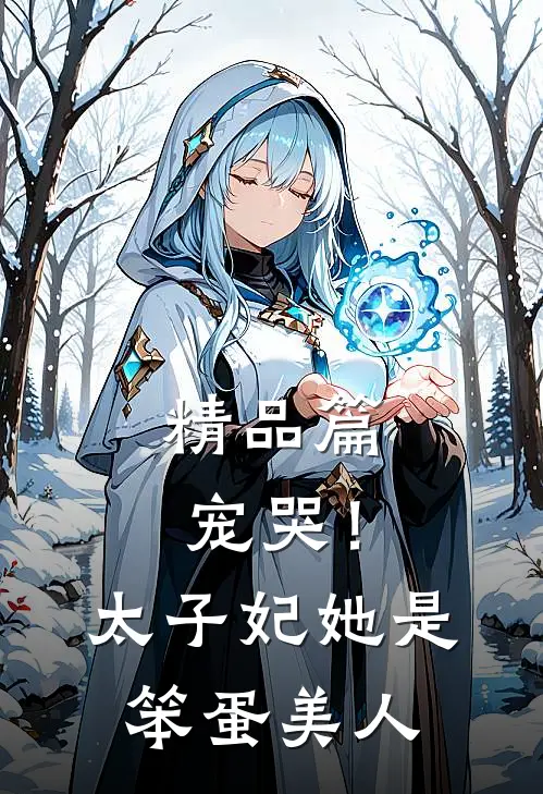 精品篇宠哭！太子妃她是笨蛋美人