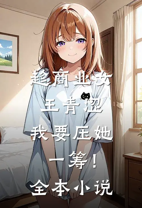 趁商业女王青涩，我要压她一筹！全本小说