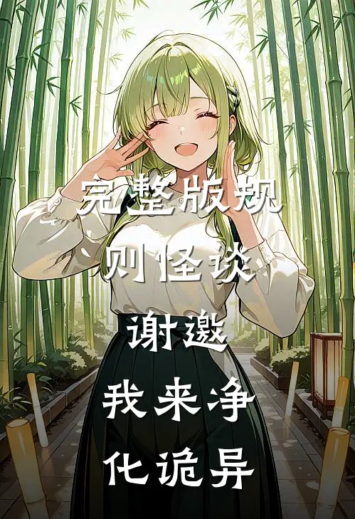 完整版规则怪谈：谢邀，我来净化诡异