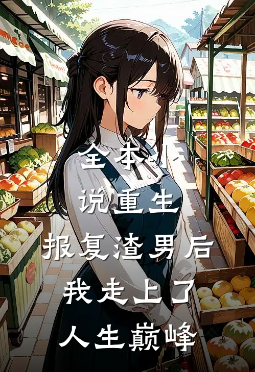 全本小说重生：报复渣男后我走上了人生巅峰