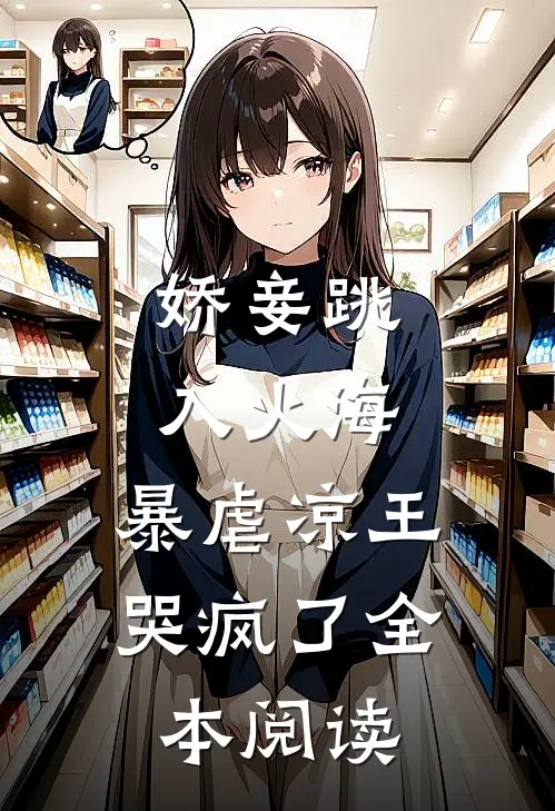 娇妾跳入火海，暴虐凉王哭疯了全本阅读