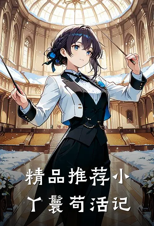 精品推荐小丫鬟苟活记