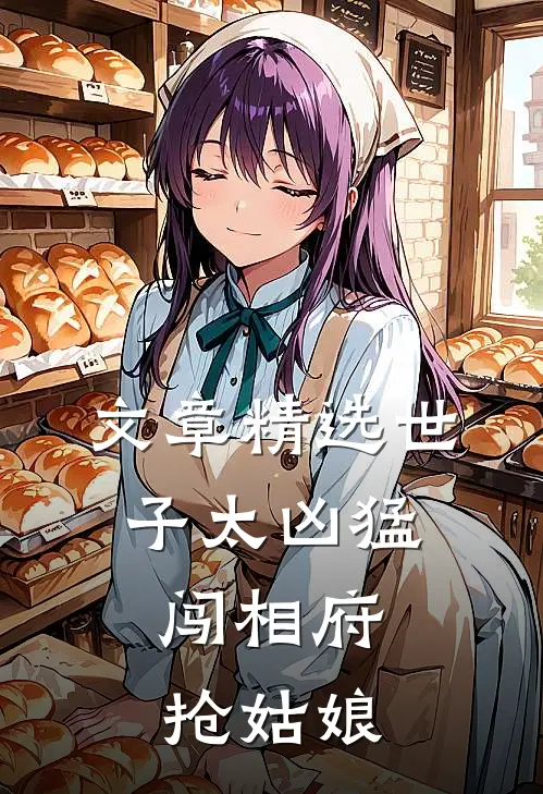 文章精选世子太凶猛：闯相府抢姑娘