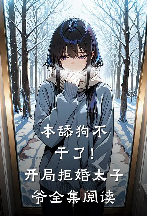 本舔狗不干了！开局拒婚太子爷全集阅读