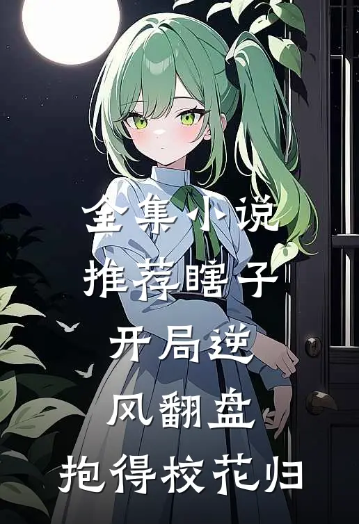 全集小说推荐瞎子开局逆风翻盘，抱得校花归