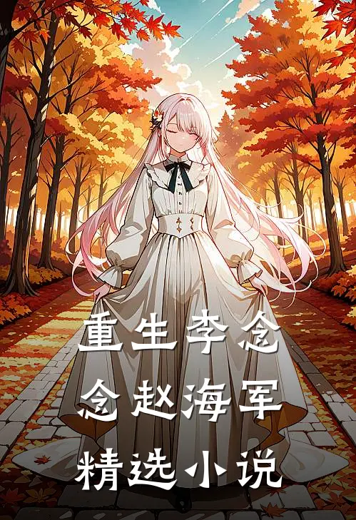 重生李念念赵海军精选小说