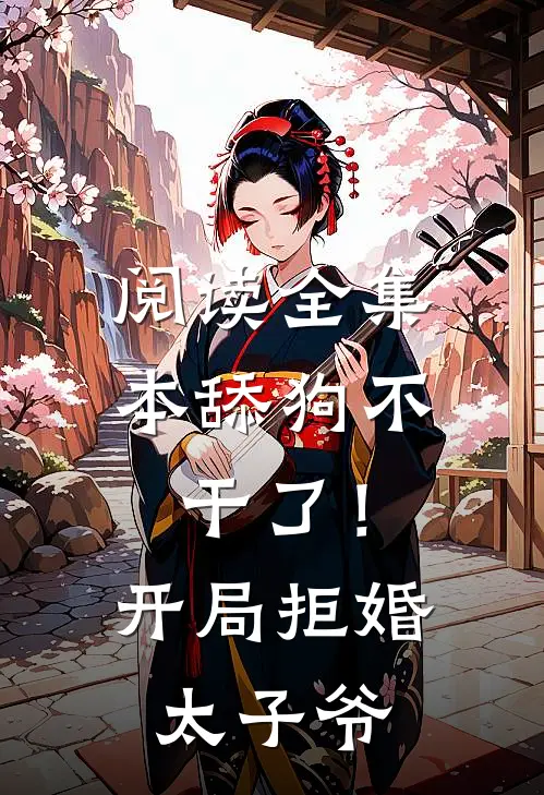 阅读全集本舔狗不干了！开局拒婚太子爷