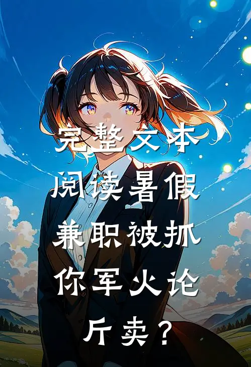 完整文本阅读暑假兼职被抓，你军火论斤卖？