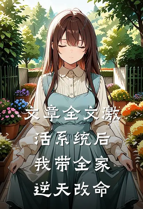 文章全文激活系统后，我带全家逆天改命