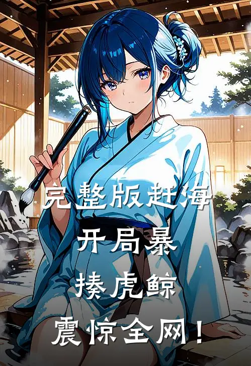 完整版赶海：开局暴揍虎鲸，震惊全网！