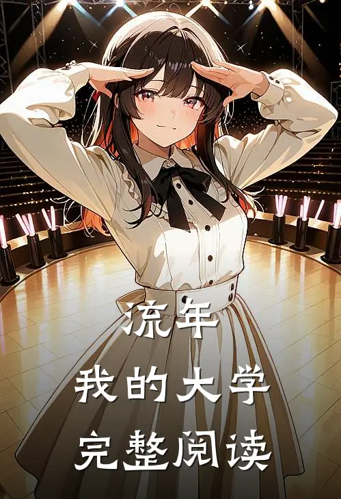 流年：我的大学完整阅读