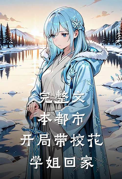 完整文本都市：开局带校花学姐回家
