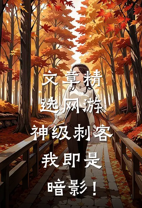 文章精选网游：神级刺客，我即是暗影！